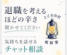 会社が怖い・もう限界｜退職に迷う気持ちを聞きます まとまってなくてOK！カウンセラーが悩み・不安を受け止めます イメージ1