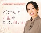 否定せずお話をじっくり伺います 本音を安心して話したいあなたへ イメージ1