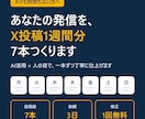 あなたの発信を、X投稿1週間分（7本）つくります AI活用×人の目で一本ずつ丁寧に仕上げます イメージ1