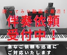 伴奏音源を迅速に制作します 【歌ってみたに最適】楽譜や音源から伴奏音源を作成します！ イメージ1