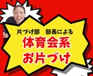 部活のように気合いれて片づけサポートします 片づけ部のカナコ部長が、あなたの片づけサポートします！ イメージ1