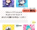 かわいくてゆるいイラストを描きます SNSのアイコンや似顔絵、キャラクター作成に！ イメージ2