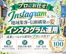 地域で選ばれるInstagram運用をいたします 「地域集客・来店」に強いInstagram運用 イメージ2