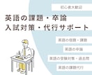 英語の宿題・課題・入試・卒論・代行サポートします 教師経験！最低金額、即日対応、初心者歓迎！英語に特化します！ イメージ1