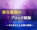 今のあなたに必要な潜在意識のブロックを解除します 見えない思い込みを外して、願いが叶いやすい自分へ イメージ2