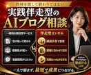 AIブログを完全自動化運用する方法をコンサルします 2か月で21万PV増やした実践ノウハウも公開 イメージ9