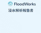 洪水・浸水リスクを科学的に解析します ～地先の危険を見える化するFloodWorks～ イメージ3