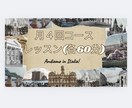 月4回コース！イタリア語レッスンします マンツーマンレッスン60分¥2000。定期購入でさらにお得。 イメージ1