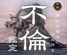 不倫のお悩み|相手の本音と2人の今後を視ます 複雑恋愛W不倫、浮気などの恋のゆくえをお伝えします イメージ1