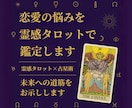 恋愛の悩みを霊感タロットで鑑定します 霊感タロット×占星術で恋愛アドバイス イメージ1