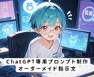 ChatGPT専用プロンプトを作成します AIが思い通りに動く指示文を作成します イメージ1