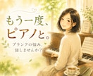 ピアノ再開組の葛藤と喜びを共有！練習の悩み聴きます ブランクを経て再開した私だから分かる、練習の悩みと喜び。 イメージ1