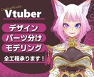 Vtuber製作全工程承ります キャラデザからモデリング、キービジュアルまで☆ イメージ1