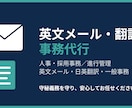 英文メール・翻訳・事務作業を代行します 英文メール・翻訳と事務作業を一人でまるごと イメージ1