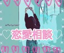 恋愛相談（♡）なんでもお聞きします ♡ひとりで悩むことない♡いっしょに考えましょ♡ イメージ1