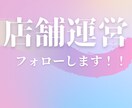 店舗運営フォローします シフト作成などのアシスタントや集客提案などのコンサルします！ イメージ1