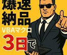 面倒作業を１クリック！業務効率マクロ３日で作ります 書類作成に時間かけてない？１クリックで終わるマクロを爆速納品 イメージ1