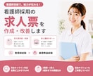 看護師求人の作成・改善から運用まで代行します 看護師目線で求人内容を見直します。 イメージ1