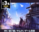 先着3名様まで特価対応！映画のような一枚絵描きます 表紙・MV・サムネ等/初めての方でもお気軽にご相談ください！ イメージ1
