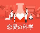 恋愛に関する悩みに科学的に答えます 恋愛関係の悩み（相手の気持ちなど）、愚痴などの相談にのります イメージ1