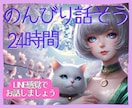 のんびりと♡24時間トークルームでお話聞きます 1時間1通ペースでのんびりお話しませんか？話題はなんでもOK イメージ1