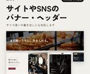 サイトやSNSのバナーを作ります 【10月末までの価格】サイズ違いの書き出しにも対応 イメージ1