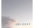 1時間何でもお話しお聞きします ちょっと誰かに聞いてほしい話など何でもお気軽にご利用ください イメージ1