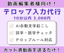 動画編集者様向け｜テロップ・字幕入力を代行します カット済み動画を送るだけ！フルテロップ対応！ イメージ1
