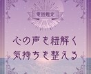 心を紐解き、あなたの本音を一緒に探します 心の声を紐解く、気持ちを整える イメージ1