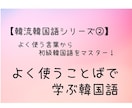 よく使うことばで学ぶ初級韓国語！レッスンします よく使うフレーズで初級韓国語を学んでみませんか。 イメージ1