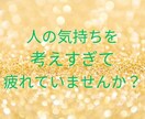 繊細なあなたの心に寄り添います 何気ない一言や人の表情で傷ついた心は言語化すると楽になれます イメージ3