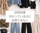 診断結果、いまいち活かせない★解消します スナップ写真だけで今、最適な診断結果の活用法│コーデがわかる イメージ3