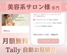 Tallyで自動お見積りシステム構築します サロンの予約業務を自動化しませんか？ イメージ1