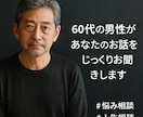 60代男性があなたの職場の悩みに寄り添います 経験豊富な60代男性が、職場の愚痴や悩みをじっくり聞きます イメージ3