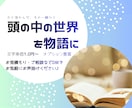 あなただけのオリジナル小説・プロットを執筆します 言葉になる前の想いから、あなただけの物語を書きます イメージ1
