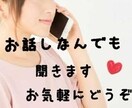 お話し好きな23歳がなんでも聞きます あなたのお話し聞かせてください(❁´ω`❁) イメージ1