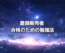 現役登録販売者が合格のための勉強法教えます 学校へ通わなくても合格へ一歩近付ける！本気で合格したい人へ！ イメージ1