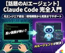 初心者歓迎！Claude Codeの使い方教えます AIエンジニア直伝！資料作成やSNSも、AIに指示するだけ。 イメージ1