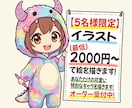 5名様限定で最低2000円～でイラスト作成します オープン記念価格限定５名様限定 イメージ1