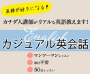 カジュアルオンライン英会話レッスンします 【日本語サポート付】カナダ人講師のカジュアル英会話 イメージ1
