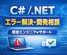 C＃・SQLのエラーやバグを迅速に解決します 現役エンジニアが迅速対応・原因調査から解決までサポートします イメージ1