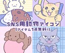 アイテム1つ込！動物の可愛いSNSアイコン描きます お好きな動物×アイテムで、あなただけの1枚を届けます イメージ1