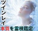 人生使命・試練【ツインレイの本質】を霊視鑑定します 【ツインレイ人生使命】⍟相手の魂の声と本音を解読する鑑定書⍟ イメージ1