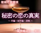 彼の本音を読み解き、秘密の恋の悩みを導きます 不倫・W不倫・浮気の本音と真実を丁寧に霊視する複雑恋愛鑑定 イメージ1