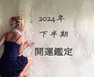 6.7月限定【2024年下半期の開運鑑定】します 2024年の7月から年末までの総合鑑定です イメージ1