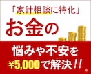 FPが家庭のお金の悩みや不安を解決します 家計相談に特化。お客様の生活水準に合った改善案をおこないます イメージ1
