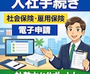 社会保険・雇用保険の入社手続きをします ・4月の混雑するハローワークや年金事務所に行かずに手続き完了 イメージ1