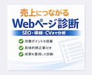 売上につながるSEO・サイト改善診断をします 表面的なSEOではなく、売上に直結する改善を提示します。 イメージ1