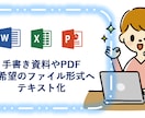 PDFや、写真・画像・手書き資料等テキスト化します Wordやエクセル、PDF　希望のファイル形式に変換します！ イメージ1