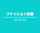 好印象な大人向けファッションに変身させます アパレル経験10年以上、男性も女性も相談可能 イメージ1
